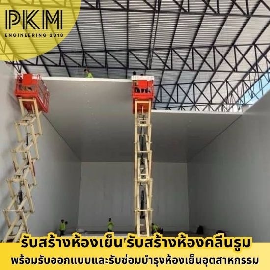 รับสร้างห้องไลน์ผลิต ห้องคลีนรูม - รับออกแบบสร้างห้องเย็น