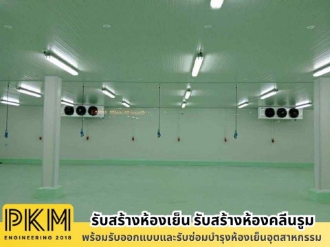 สร้างห้องเย็นอุตสาหกรรมใกล้ฉัน