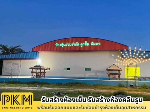 รับสร้างห้องเย็น ทั่วประเทศ