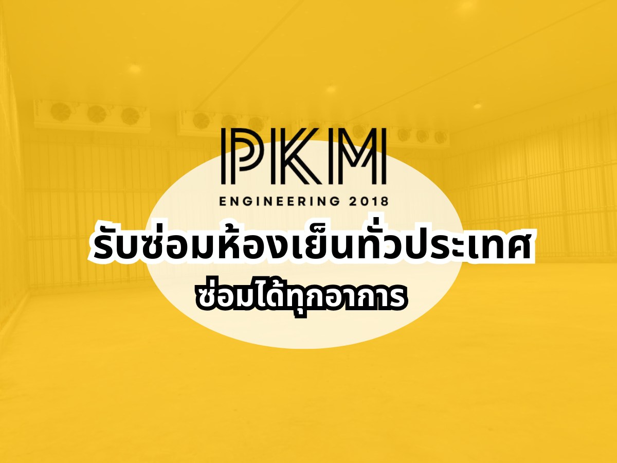 รับซ่อมห้องเย็นทั่วประเทศ รับซ่อมห้องเย็นทั่วประเทศ