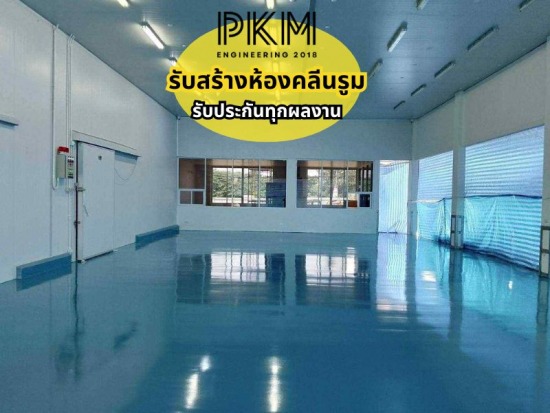 รับสร้างห้องคลีนรูม รับสร้างห้องคลีนรูม