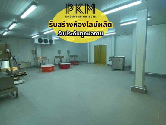 รับสร้างห้องไลน์ผลิต รับสร้างห้องไลน์ผลิต