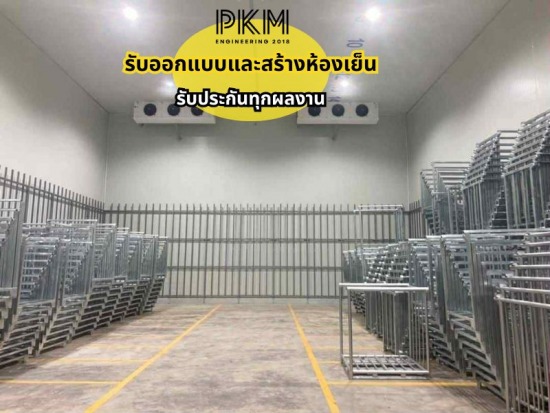 รับออกแบบและสร้างห้องเย็น รับออกแบบและสร้างห้องเย็น